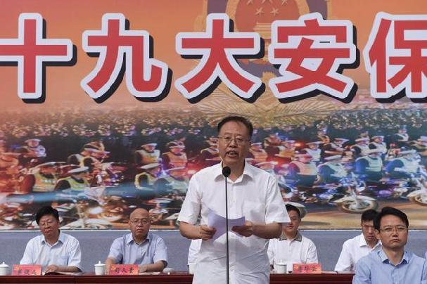 郑州市举行党的十九大安保誓师大会 马懿讲话
